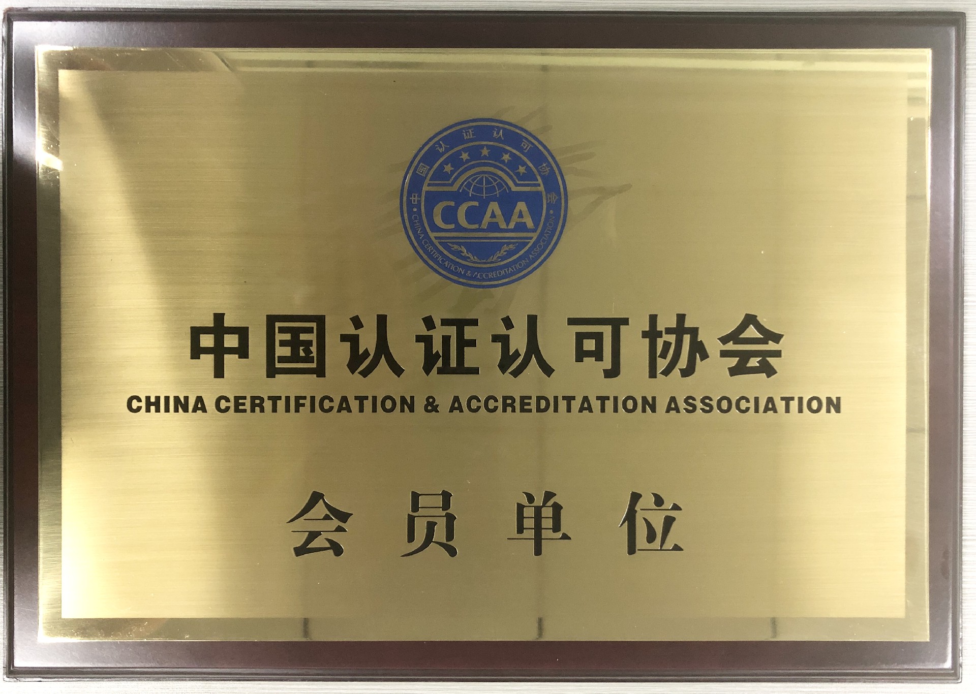 CCAA会员单位.jpg